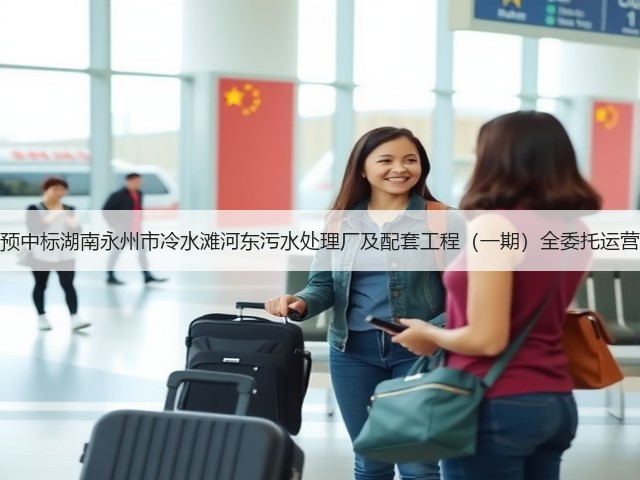 北控水务预中标湖南永州市冷水滩河东污水处理厂及配套工程（一期）全委托运营管理项目(图1)