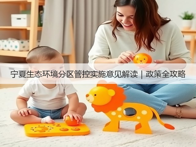 宁夏生态环境分区管控实施意见解读｜政策全攻略(图1)
