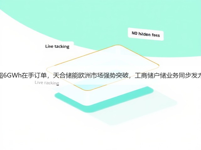 超6GWh在手订单，天合储能欧洲市场强势突破，工商储户储业务同步发力(图3)