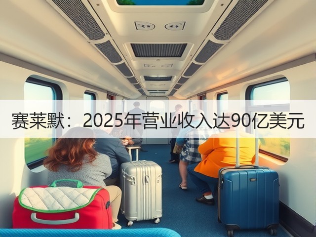 赛莱默：2025年营业收入达90亿美元(图2)