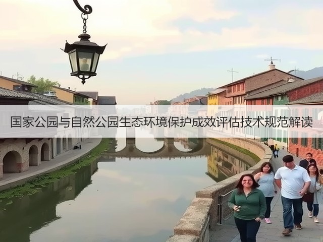 国家公园与自然公园生态环境保护成效评估技术规范解读(图2)