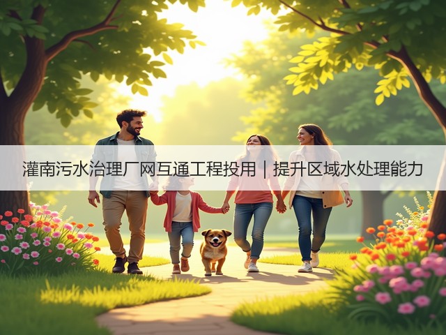 灌南污水治理厂网互通工程投用｜提升区域水处理能力(图3)