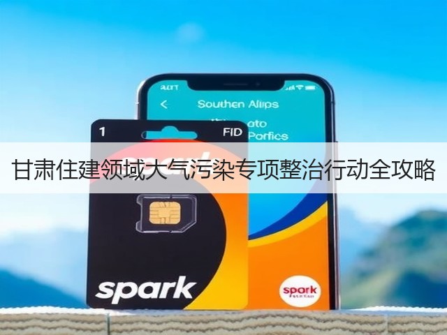 甘肃住建领域大气污染专项整治行动全攻略(图3)