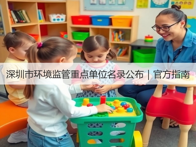 深圳市环境监管重点单位名录公布｜官方指南(图1)