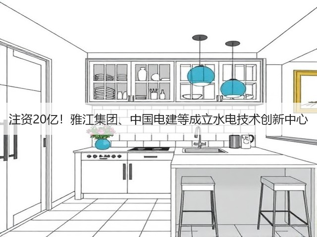 注资20亿！雅江集团、中国电建等成立水电技术创新中心(图1)