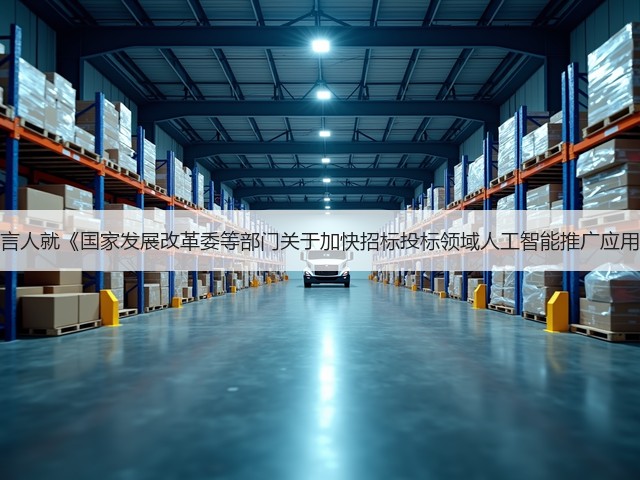 国家发展改革委新闻发言人就《国家发展改革委等部门关于加快招标投标领域人工智能推广应用的实施意见》答记者问(图1) 国家发展改革委新闻发言人就《国家发展改革委等部门关于加快招标投标领域人工智能推广应用的实施意见》答记者问(图1)