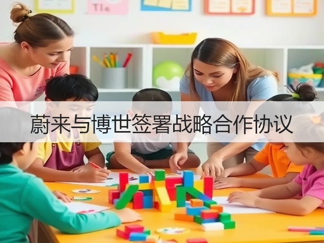 蔚来与博世签署战略合作协议(图1)
