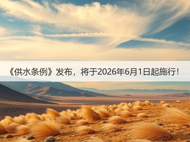《供水条例》发布，将于2026年6月1日起施行！(图3)