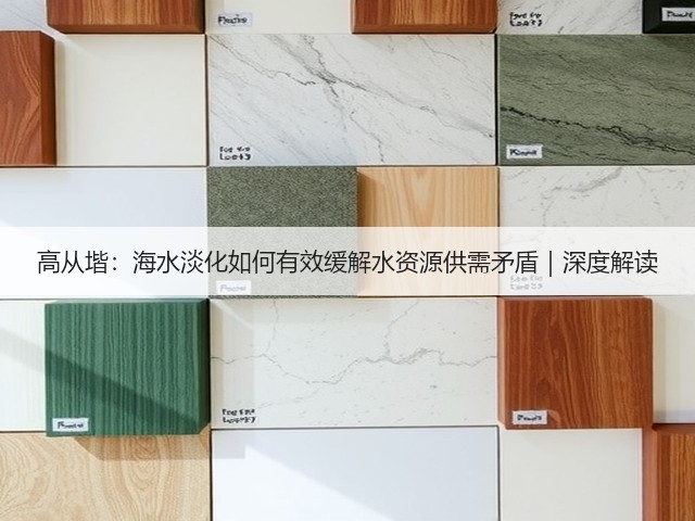 高从堦:海水淡化如何有效缓解水资源供需矛盾|深度解读(图1) 高从堦:海水淡化如何有效缓解水资源供需矛盾|深度解读(图1)