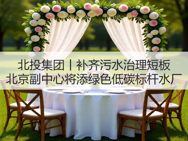 北投集团丨补齐污水治理短板 北京副中心将添绿色低碳标杆水厂(图3)
