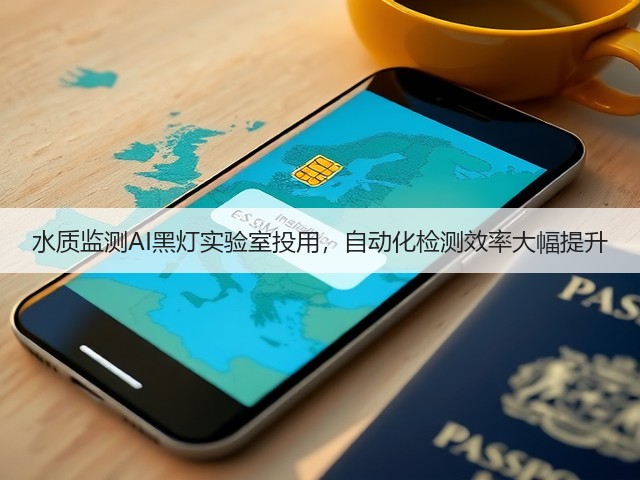 水质监测AI黑灯实验室投用,自动化检测效率大幅提升(图3) 水质监测AI黑灯实验室投用,自动化检测效率大幅提升(图3)