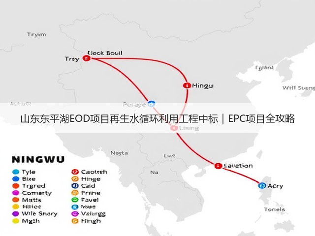 山东东平湖EOD项目再生水循环利用工程中标｜EPC项目全攻略(图2)