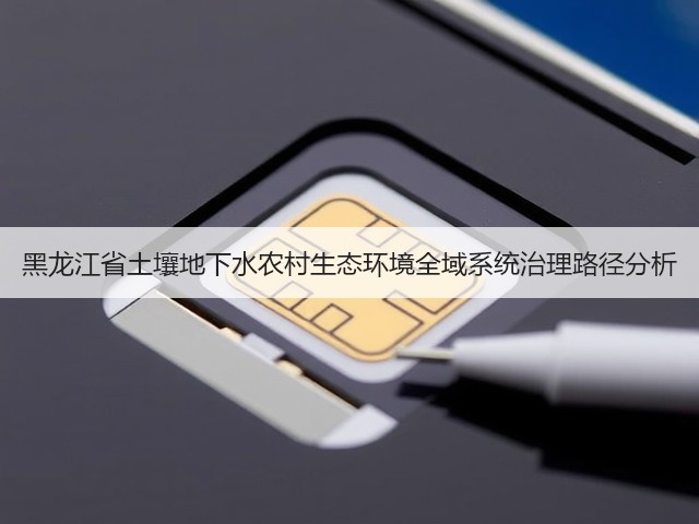 黑龙江省土壤地下水农村生态环境全域系统治理路径分析(图3)