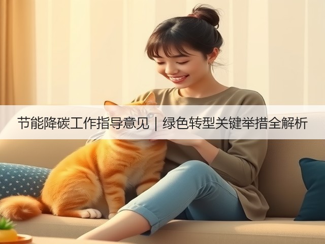 节能降碳工作指导意见｜绿色转型关键举措全解析(图2)