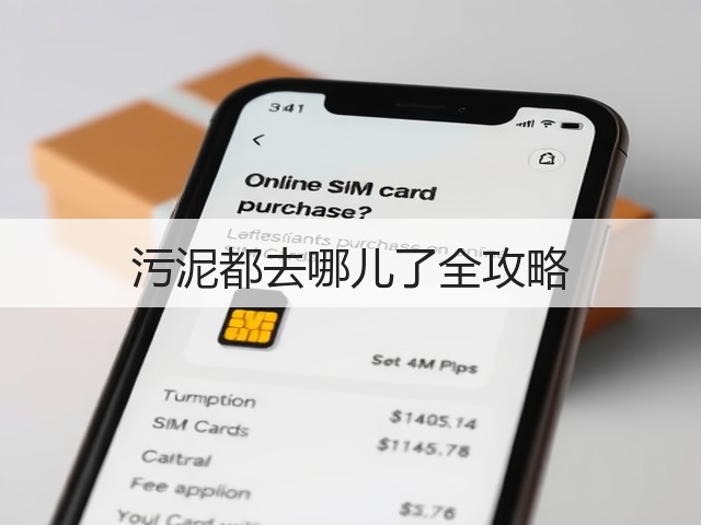 污泥都去哪儿了全攻略(图1)