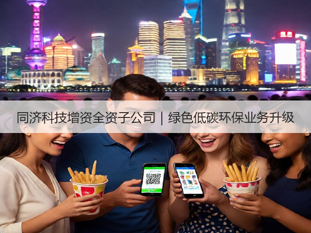 同济科技增资全资子公司｜绿色低碳环保业务升级(图1)