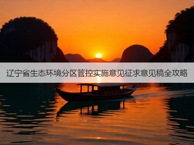 辽宁省生态环境分区管控实施意见征求意见稿全攻略(图1)