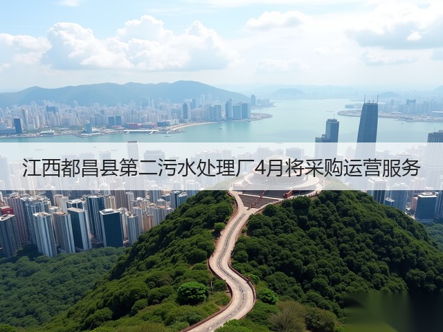 江西都昌县第二污水处理厂4月将采购运营服务(图1)