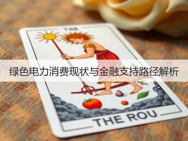 绿色电力消费现状与金融支持路径解析(图3)