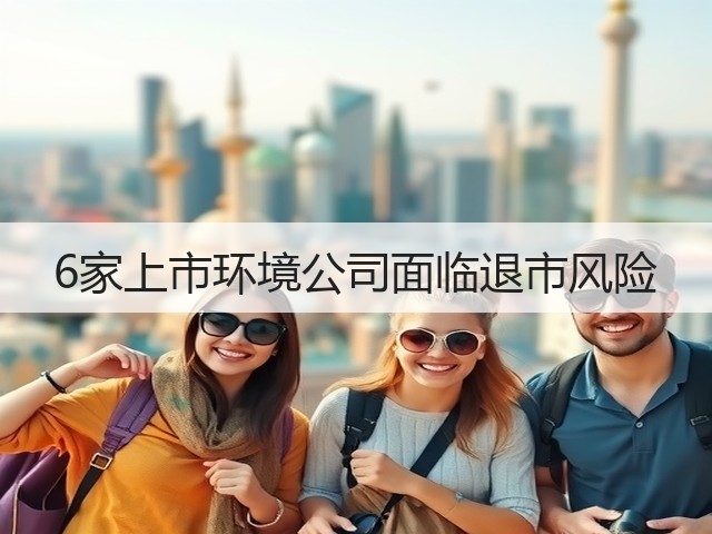 6家上市环境公司面临退市风险(图3)