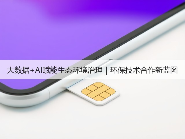 大数据+AI赋能生态环境治理｜环保技术合作新蓝图(图3)