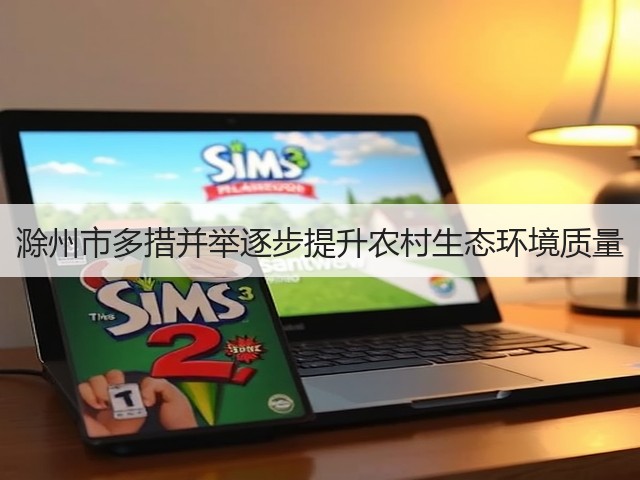 滁州市多措并举逐步提升农村生态环境质量(图1)
