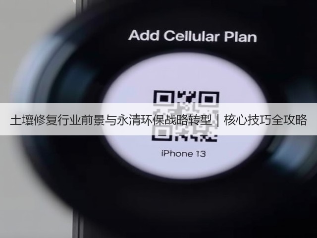 土壤修复行业前景与永清环保战略转型｜核心技巧全攻略(图3)