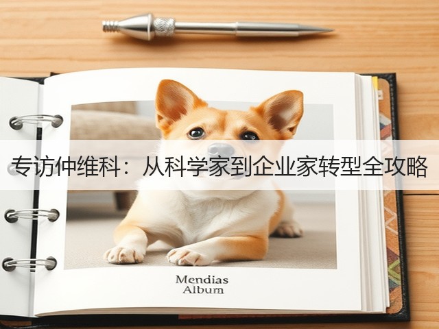 专访仲维科：从科学家到企业家转型全攻略(图3)