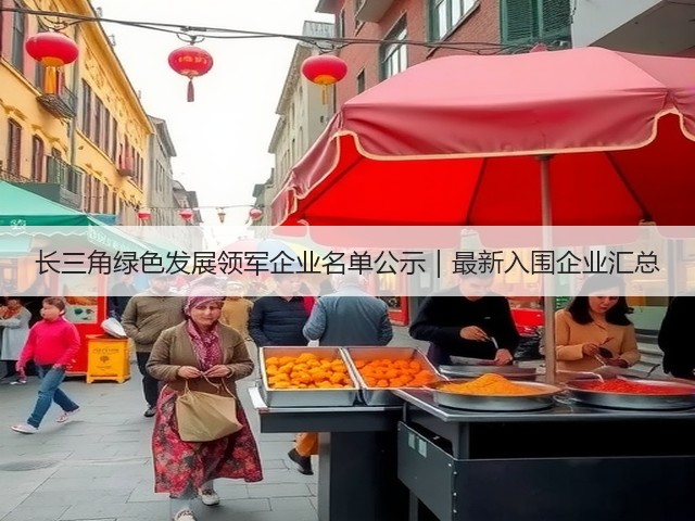 长三角绿色发展领军企业名单公示｜最新入围企业汇总(图3)