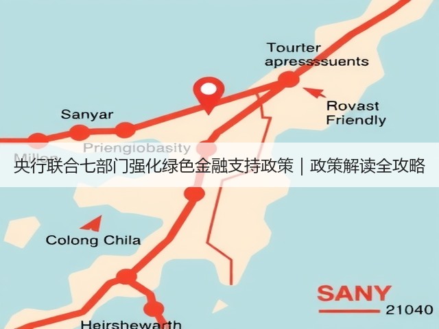 央行联合七部门强化绿色金融支持政策｜政策解读全攻略(图1)