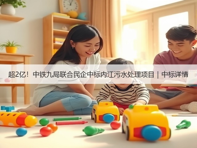 超2亿！中铁九局联合民企中标内江污水处理项目｜中标详情(图3)