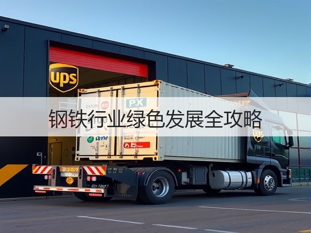 钢铁行业绿色发展全攻略(图3)