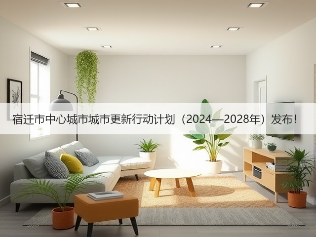 宿迁市中心城市城市更新行动计划（2024—2028年）发布！(图2)