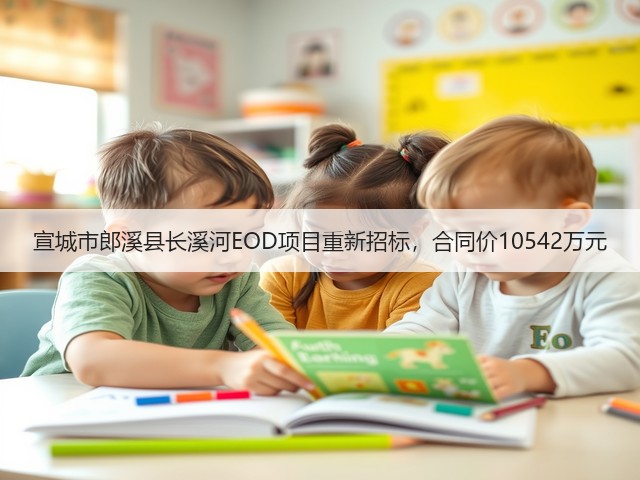 宣城市郎溪县长溪河EOD项目重新招标,合同价10542万元(图3) 宣城市郎溪县长溪河EOD项目重新招标,合同价10542万元(图3)