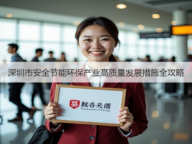 深圳市安全节能环保产业高质量发展措施全攻略(图1) 深圳市安全节能环保产业高质量发展措施全攻略(图1)