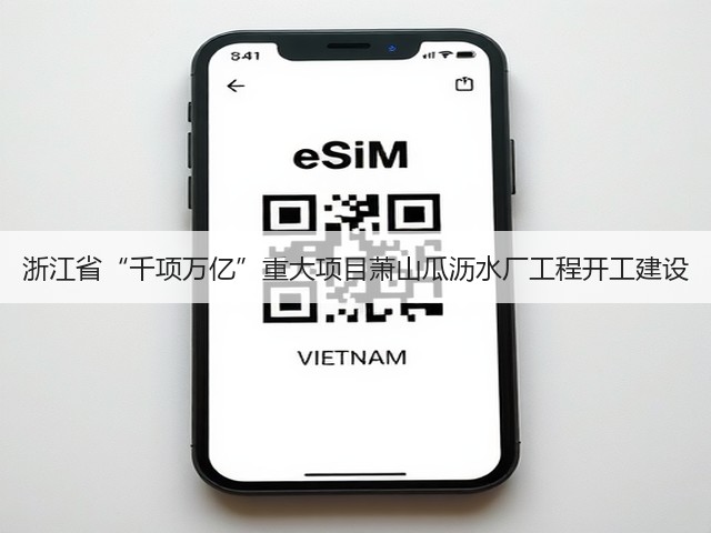 浙江省“千项万亿”重大项目萧山瓜沥水厂工程开工建设(图3)
