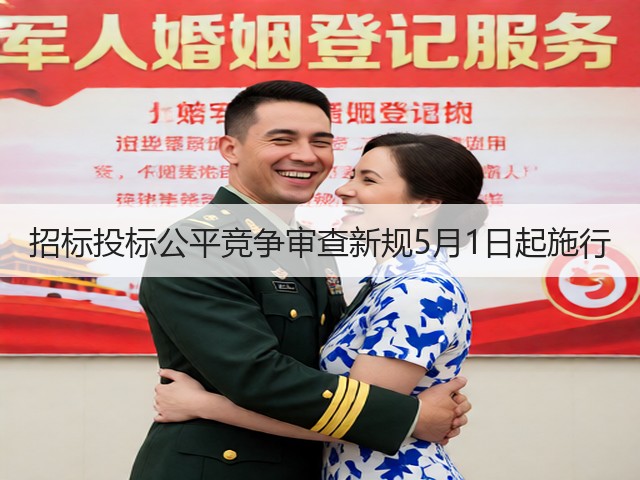 招标投标公平竞争审查新规5月1日起施行(图1)