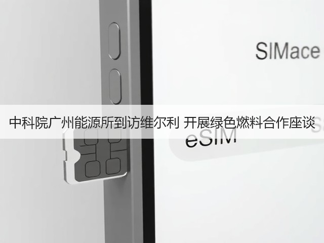 中科院广州能源所到访维尔利 开展绿色燃料合作座谈(图3)