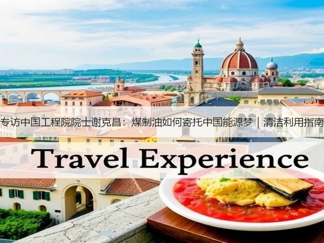 专访中国工程院院士谢克昌：煤制油如何寄托中国能源梦｜清洁利用指南(图1)
