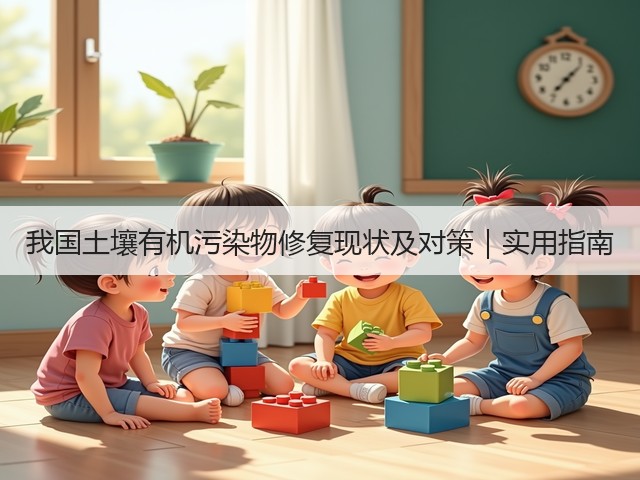我国土壤有机污染物修复现状及对策｜实用指南(图3)