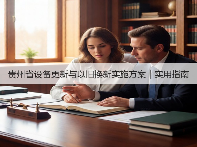 贵州省设备更新与以旧换新实施方案｜实用指南(图3)