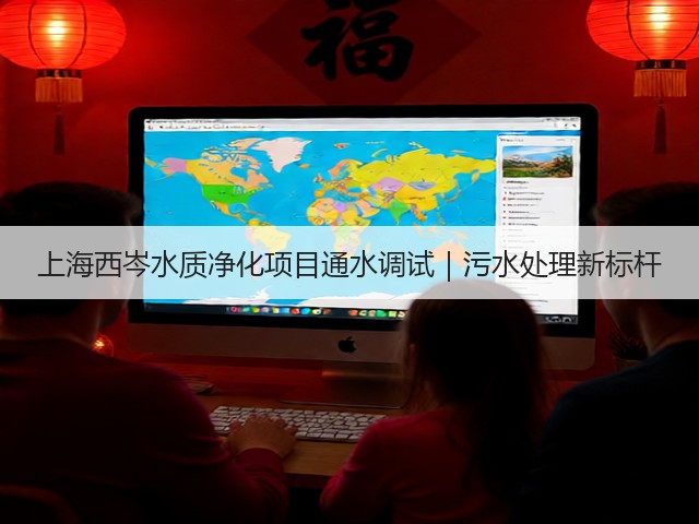 上海西岑水质净化项目通水调试｜污水处理新标杆(图3)