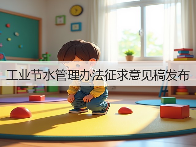 工业节水管理办法征求意见稿发布(图3)