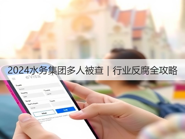 2024水务集团多人被查｜行业反腐全攻略(图1)