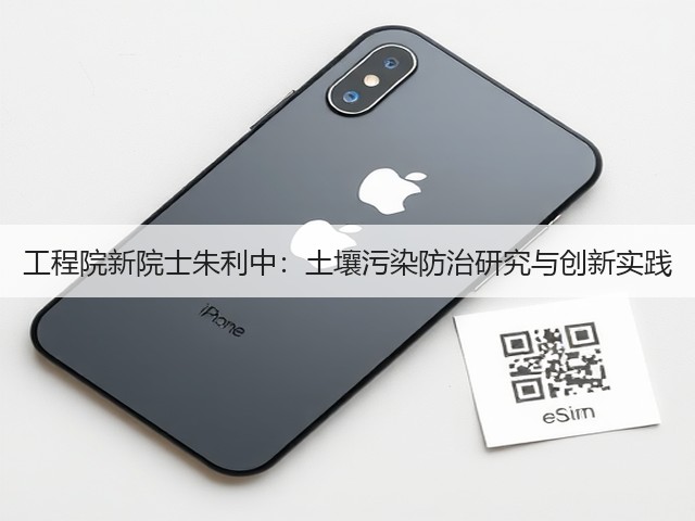 工程院新院士朱利中：土壤污染防治研究与创新实践(图3)