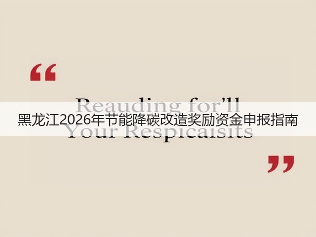 黑龙江2026年节能降碳改造奖励资金申报指南(图1)