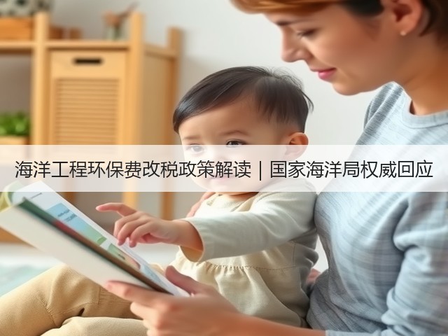 海洋工程环保费改税政策解读｜国家海洋局权威回应(图1)