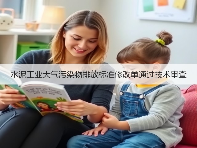 水泥工业大气污染物排放标准修改单通过技术审查(图1)