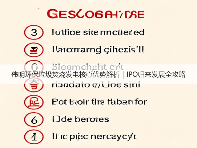 伟明环保垃圾焚烧发电核心优势解析|IPO归来发展全攻略(图1) 伟明环保垃圾焚烧发电核心优势解析|IPO归来发展全攻略(图1)