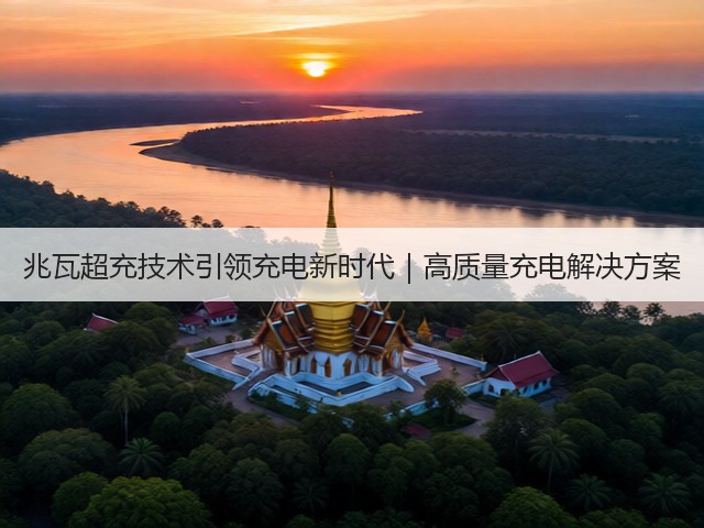 兆瓦超充技术引领充电新时代｜高质量充电解决方案(图1)